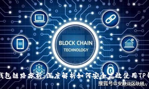 TP钱包链路分析：深度解析如何安全高效使用TP钱包