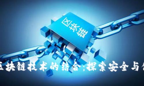 简宝钱包与区块链技术的结合：探索安全与便捷的新体验