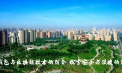 简宝钱包与区块链技术的