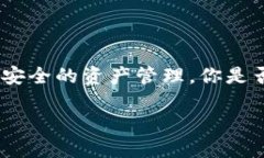   最全指南：如何安全使用