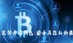 USDT超高仿专属钱包：安全