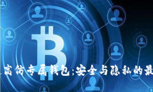 USDT超高仿专属钱包：安全与隐私的最佳选择
