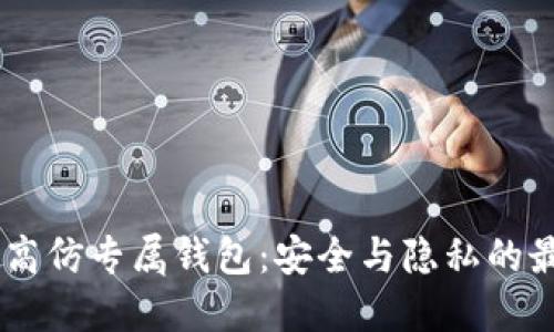 USDT超高仿专属钱包：安全与隐私的最佳选择