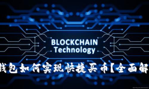 TP钱包如何实现快捷买币？全面解析！