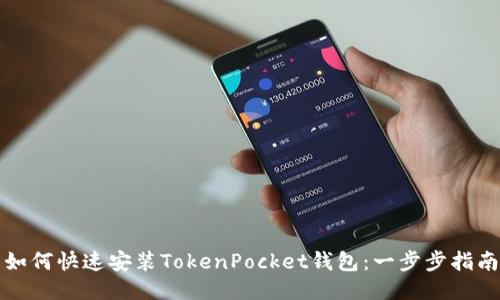 如何快速安装TokenPocket钱包：一步步指南
