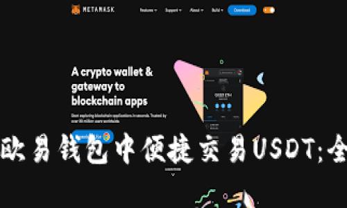 如何在欧易钱包中便捷交易USDT：全面指南