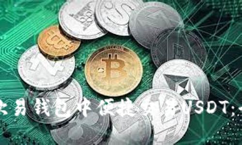 如何在欧易钱包中便捷交易USDT：全面指南