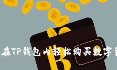 如何在TP钱包内轻松购买数字货币？