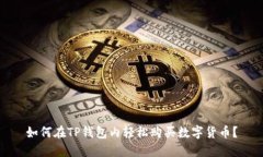 如何在TP钱包内轻松购买数