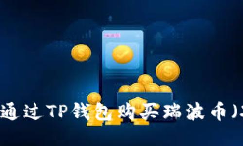 如何通过TP钱包购买瑞波币（XRP）