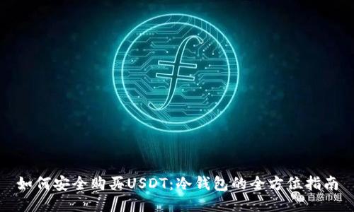 如何安全购买USDT：冷钱包的全方位指南