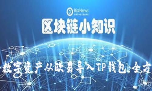 如何将数字资产从欧易导入TP钱包：全方位指南