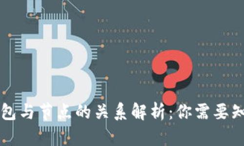 虚拟币钱包与节点的关系解析：你需要知道的真相