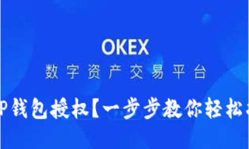 如何撤销TP钱包授权？一步步教你轻松找回安全感