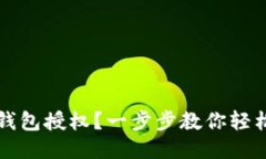 如何撤销TP钱包授权？一步
