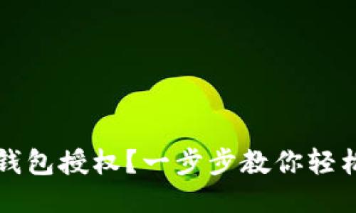 如何撤销TP钱包授权？一步步教你轻松找回安全感