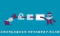 比特币钱包的安全使用：