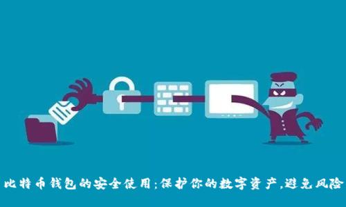 比特币钱包的安全使用：保护你的数字资产，避免风险