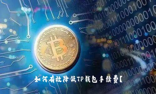 如何有效降低TP钱包手续费？