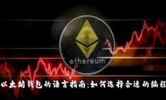 开发以太坊钱包的语言指