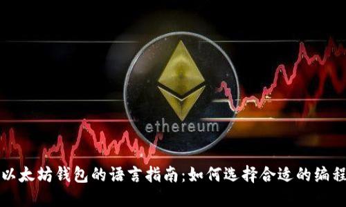 开发以太坊钱包的语言指南：如何选择合适的编程语言