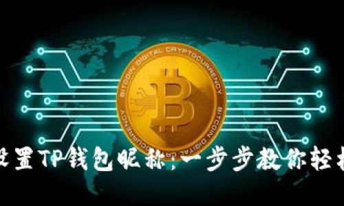 如何设置TP钱包昵称：一步步教你轻松搞定