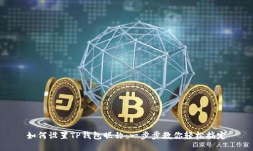如何设置TP钱包昵称：一步步教你轻松搞定