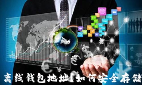 
什么是比特币离线钱包地址？如何安全存储你的数字资产