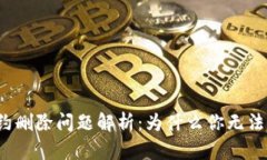 TP钱包合约删除问题解析：