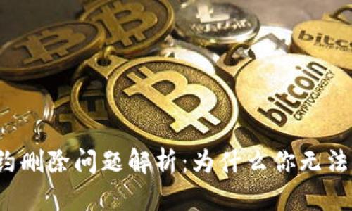TP钱包合约删除问题解析：为什么你无法删除合约？