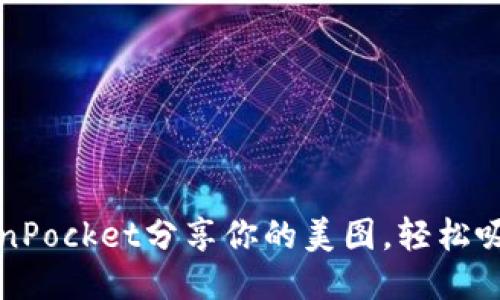 如何用TokenPocket分享你的美图，轻松吸引更多粉丝