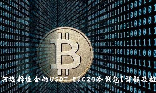 如何选择适合的USDT ERC20冷钱包？详解及推荐