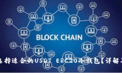 如何选择适合的USDT ERC20冷