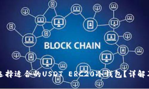 如何选择适合的USDT ERC20冷钱包？详解及推荐