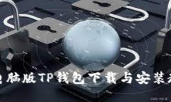 : 电脑版TP钱包下载与安装