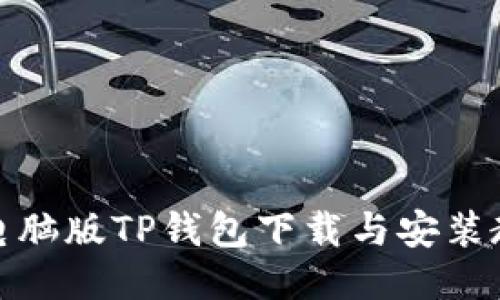 : 电脑版TP钱包下载与安装教程