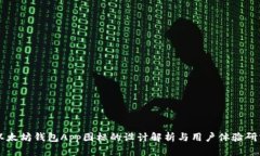 以太坊钱包App图标的设计