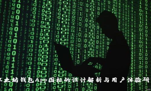 以太坊钱包App图标的设计解析与用户体验研究