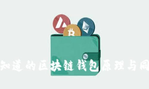 你必须知道的区块链钱包原理与同步机制