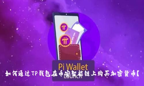 如何通过TP钱包在币安智能链上购买加密货币？