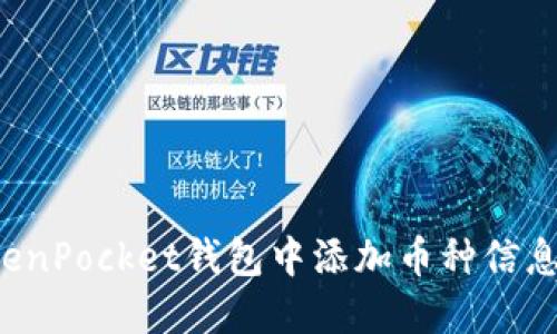 如何在TokenPocket钱包中添加币种信息？完整指南