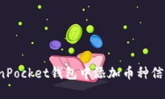 如何在TokenPocket钱包中添加
