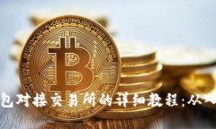 比特币钱包对接交易所的