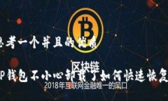 思考一个并且的优质TP钱包