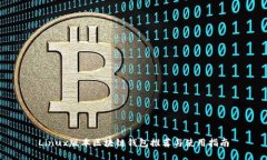 Linux版本区块链钱包推荐与