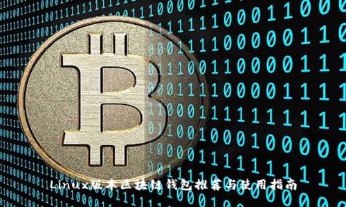 Linux版本区块链钱包推荐与使用指南