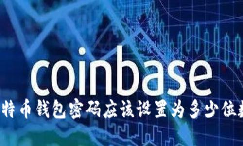 比特币钱包密码应该设置为多少位数？
