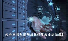 比特币钱包密码应该设置