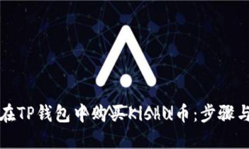 如何在TP钱包中购买Kishu币：步骤与指南