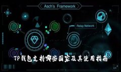 TP钱包支持哪些国家及其使